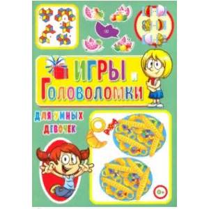 Игры и головоломки для умных девочек Игры и головоломки для умных девочек