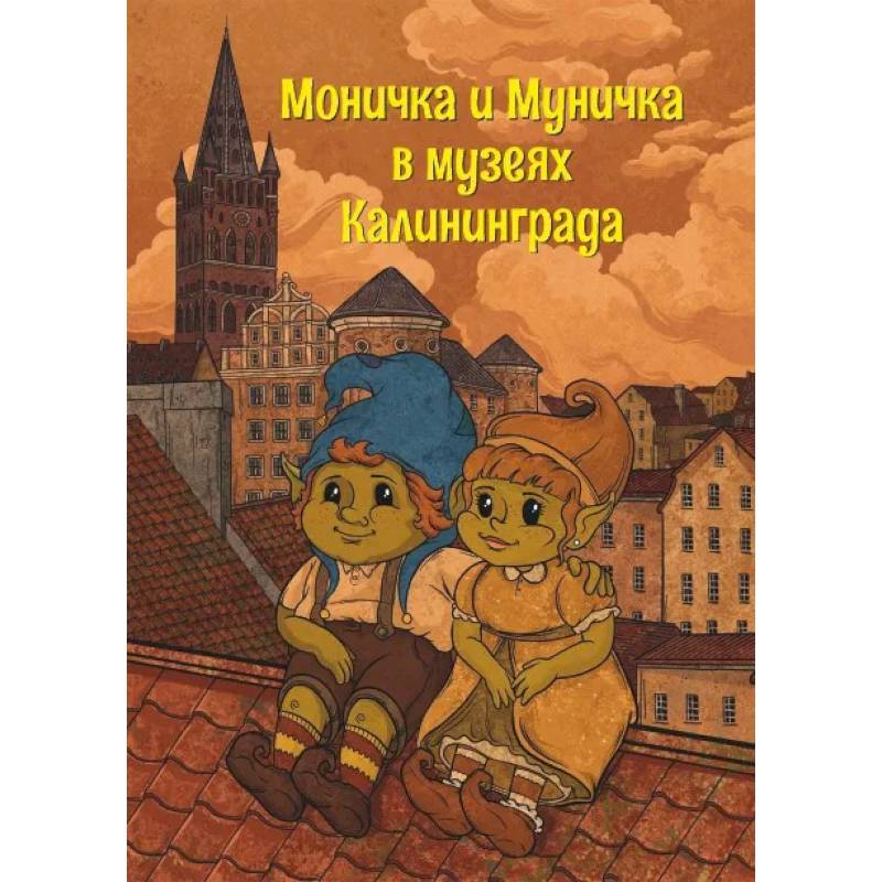 Моничка и Муничка в музеях Калининграда Моничка и Муничка в музеях Калининграда