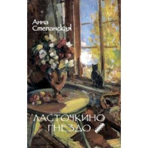 Ласточкино гнездо Ласточкино гнездо