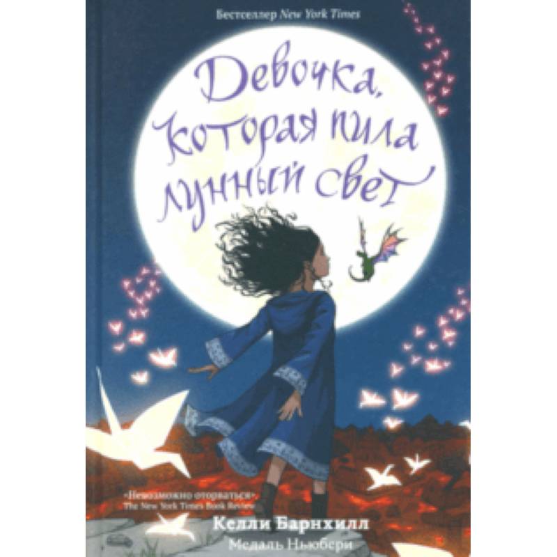 Девочка, которая пила лунный свет Девочка, которая пила лунный свет