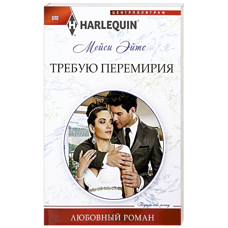 Требую перемирия Требую перемирия