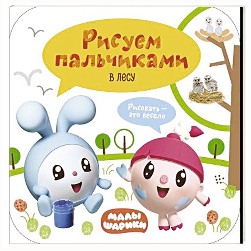 Малышарики. Рисуем пальчиками. В лесу. Малышарики. Рисуем пальчиками. В лесу.