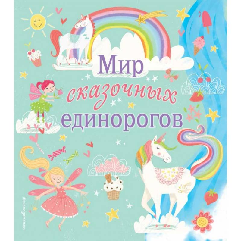 Мир сказочных единорогов Мир сказочных единорогов