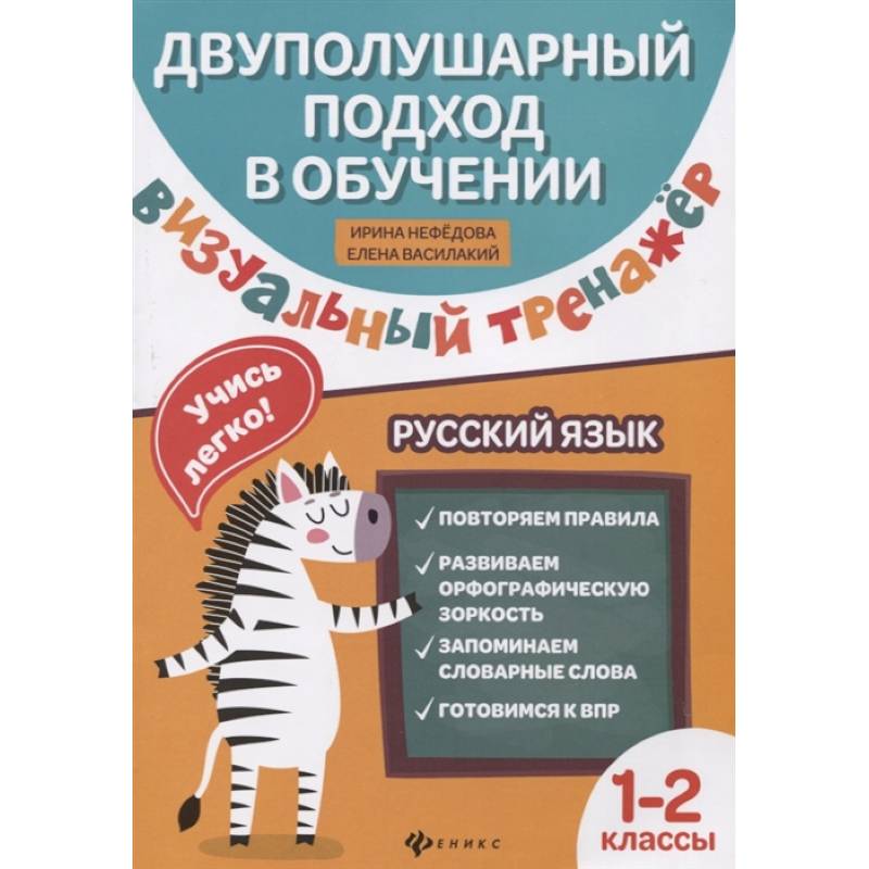 Визуальный тренажер. Учись легко! Русский язык. 1-2 классы Визуальный тренажер. Учись легко! Русский язык. 1-2 классы