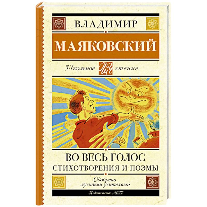 Во весь голос. Стихотворения и поэмы Во весь голос. Стихотворения и поэмы