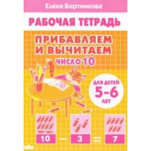 Прибавляем и вычитаем. Число 10. Для детей 5-6 лет Прибавляем и вычитаем. Число 10. Для детей 5-6 лет