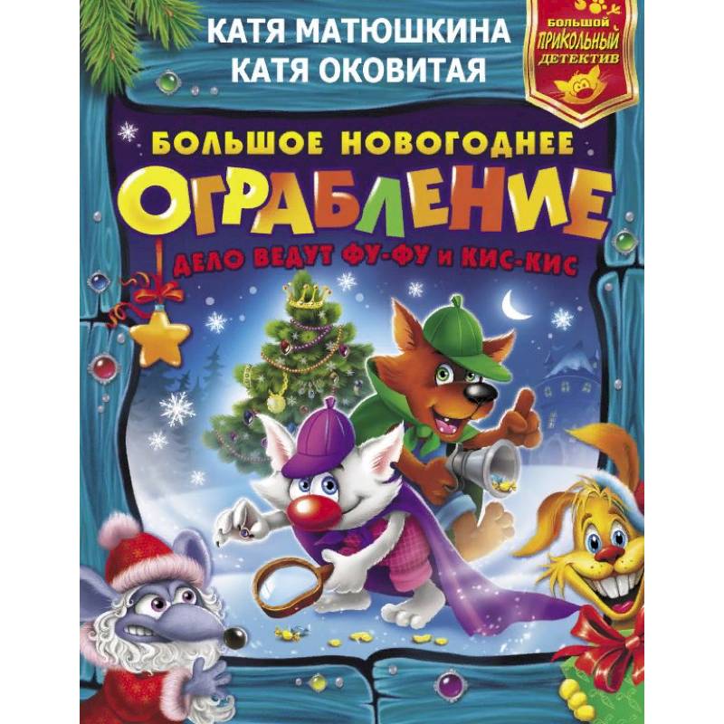 Большое новогоднее ограбление Большое новогоднее ограбление