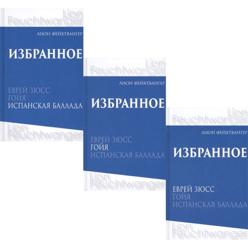 Фейхтвангер.Избранное (Компл.в 3-х томах)Еврей Зюсс.Гойя.Испанская баллада Фейхтвангер.Избранное (Компл.в 3-х томах)Еврей Зюсс.Гойя.Испанская баллада