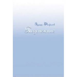 Подснежник. Рассказы