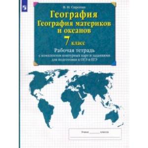 География. География материков и океанов. 7 класс. Рабочая тетрадь с комплектом контурных карт География. География материков и океанов. 7 класс. Рабочая тетрадь с комплектом контурных карт