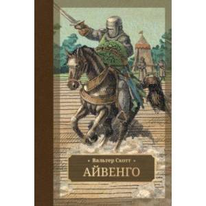 Айвенго Айвенго