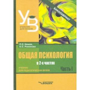 Общая психология. Учебник для вузов. Часть 1