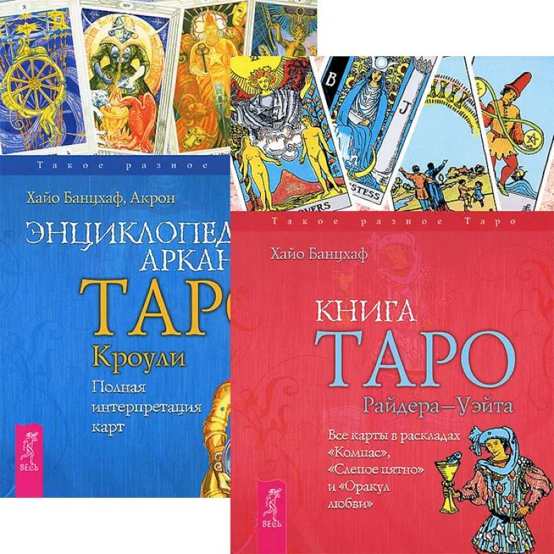 Книга Таро Райдера-Уэйта + Энциклопедия арканов Таро Кроули