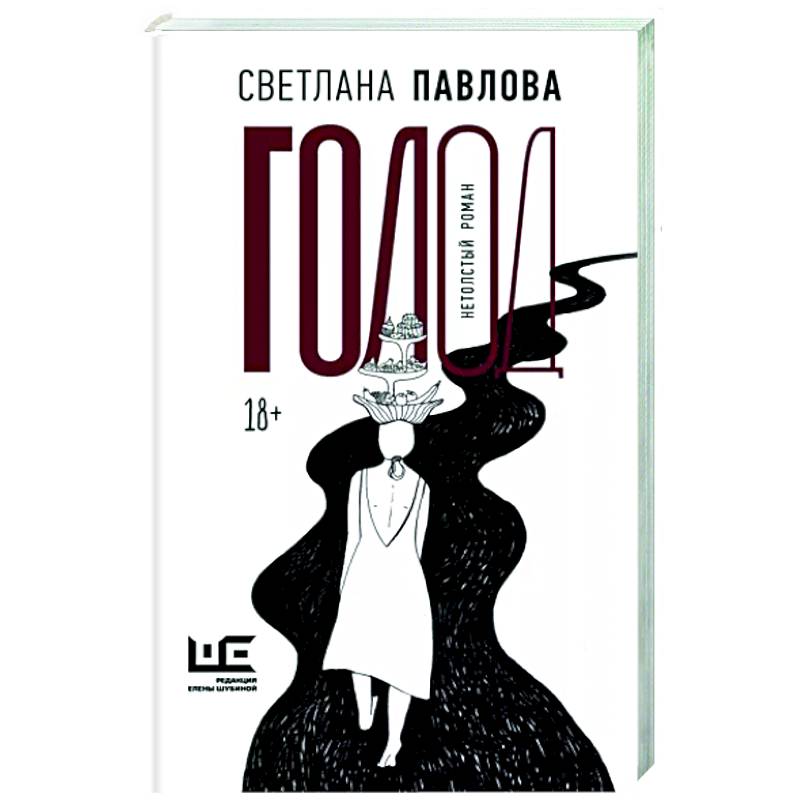 Голод. Нетолстый роман Голод. Нетолстый роман