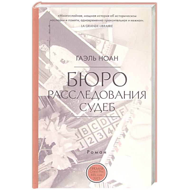 Бюро расследования судеб Бюро расследования судеб