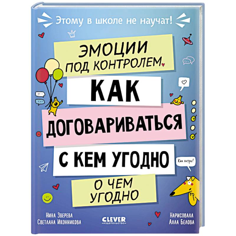 Эмоции под контролем. Как договариваться с кем угодно о чем угодно