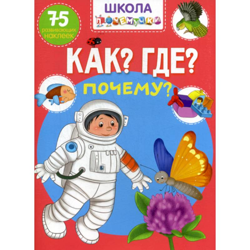 Школа почемучки. Что? Где? Почему? Школа почемучки. Что? Где? Почему?