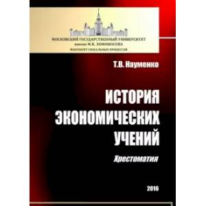 История экономических учений: хрестоматия История экономических учений: хрестоматия
