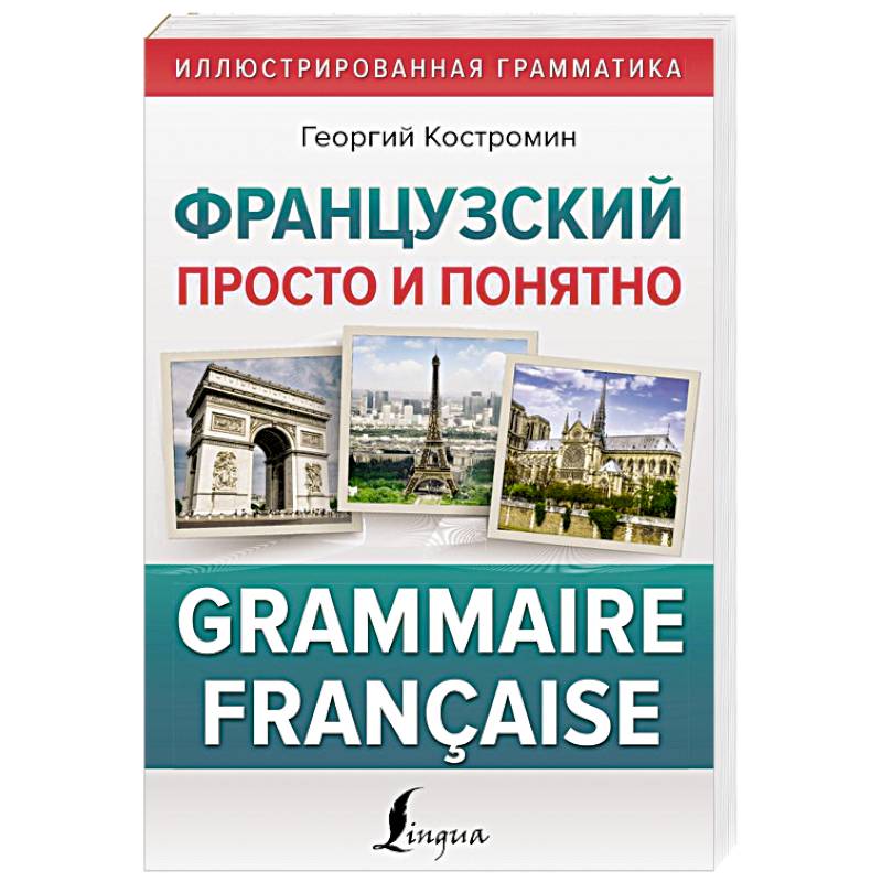 Французский просто и понятно. Grammaire Francaise Французский просто и понятно. Grammaire Francaise