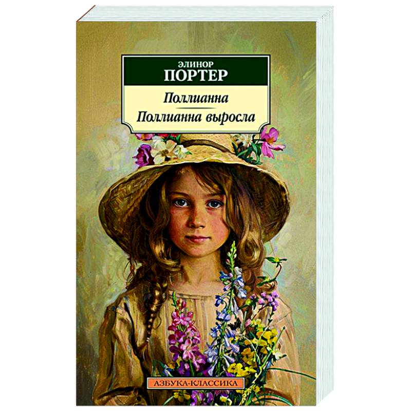 Поллианна. Поллианна выросла Поллианна. Поллианна выросла