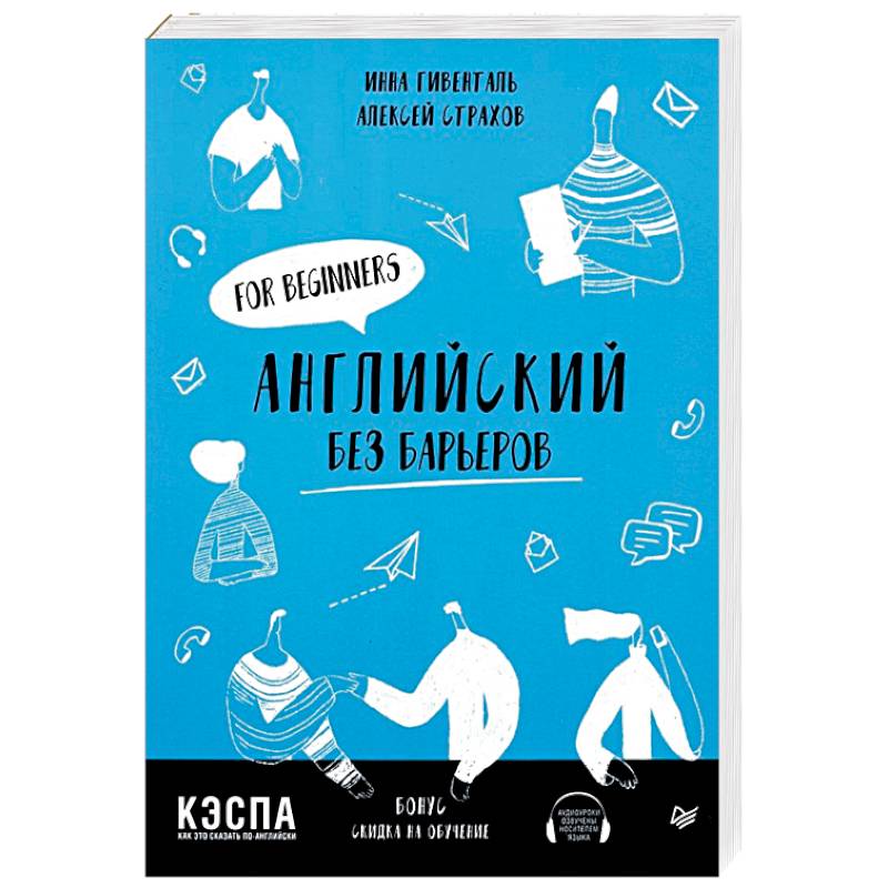 Английский без барьеров. For beginners