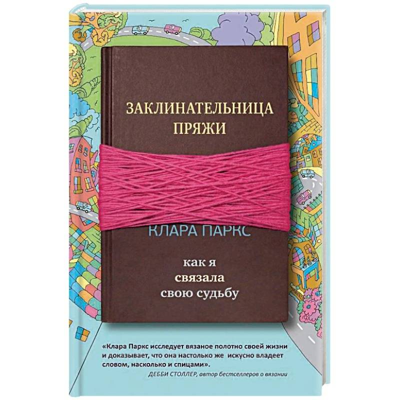 Заклинательница пряжи. Как я связала свою судьбу Заклинательница пряжи. Как я связала свою судьбу