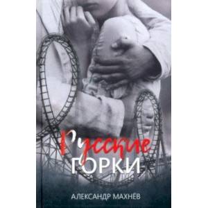 Русские горки Русские горки