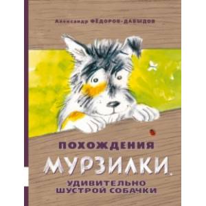 Похождения Мурзилки, удивительно шустрой собачки Похождения Мурзилки, удивительно шустрой собачки