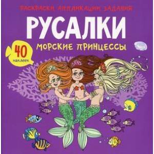 Раскраски, аппликации, задания. Русалки. Морские принцессы 40 наклеек Раскраски, аппликации, задания. Русалки. Морские принцессы 40 наклеек