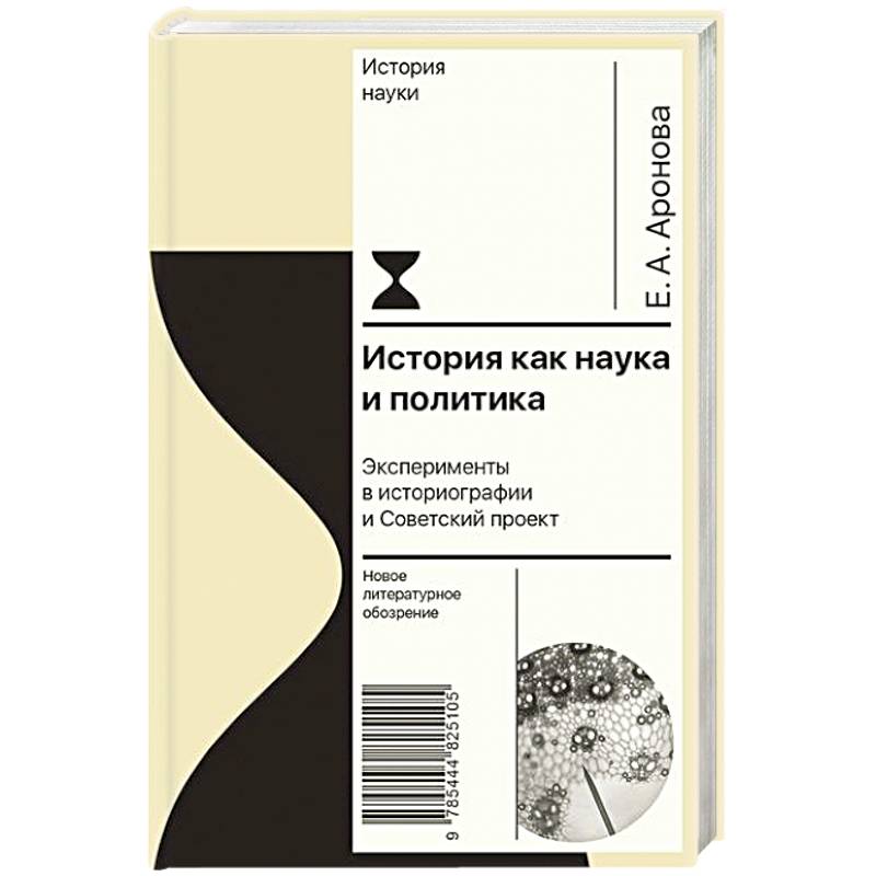 История как наука и политика История как наука и политика