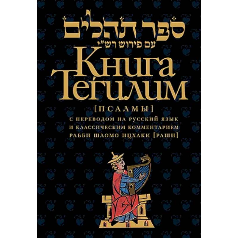Книга Тегилим (Псалмы) с комментариями Раши. С классическим комментарием рабби Шломо Ицхаки с переводом на русский язык
