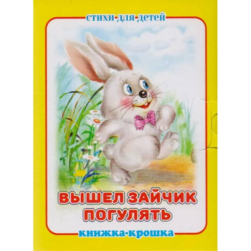 Вышел зайчик погулять Вышел зайчик погулять