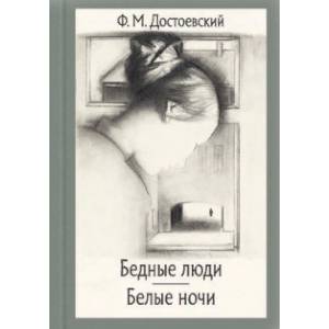 Бедные люди. Белые ночи Бедные люди. Белые ночи