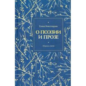 О поэзии и прозе. Сборник статей О поэзии и прозе. Сборник статей