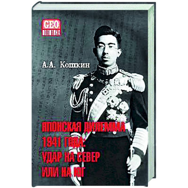 Японская дилемма 1941 года: удар на север или на юг Японская дилемма 1941 года: удар на север или на юг