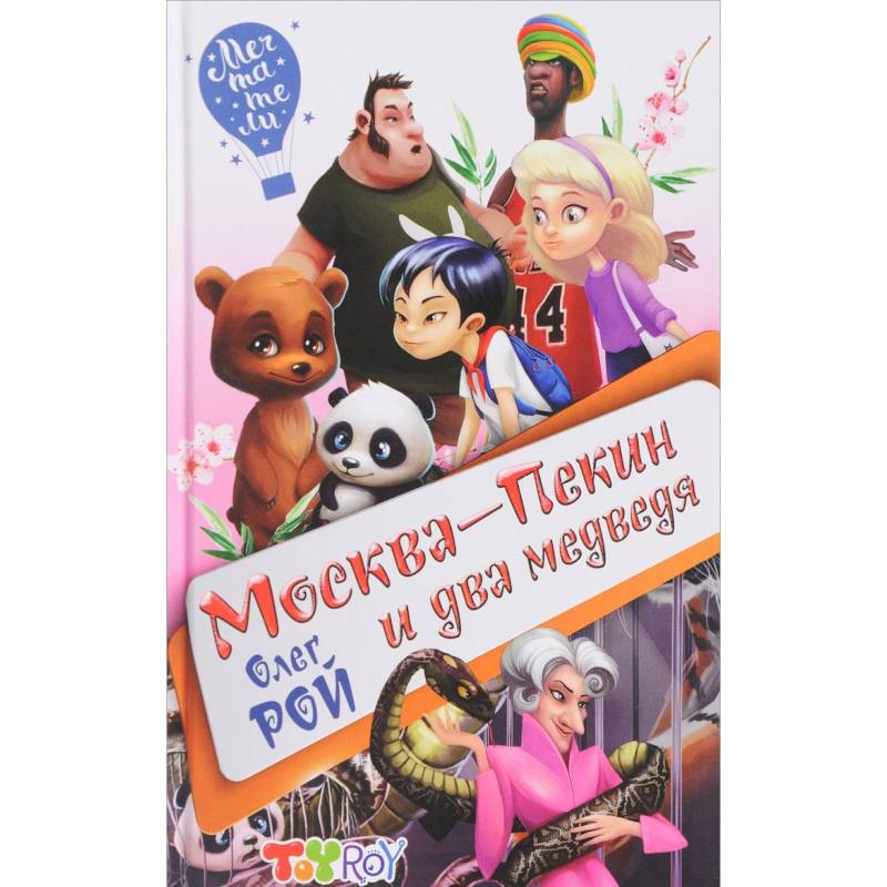 Москва-Пекин и два медведя Москва-Пекин и два медведя