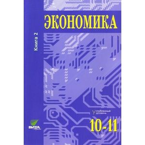 Экономика. Основы экономической теории. 10-11 классы. Углубленный уровень. Учебник. В 2 книгах. Книга 2 Экономика. Основы экономической теории. 10-11 классы. Углубленный уровень. Учебник. В 2 книгах. Книга 2