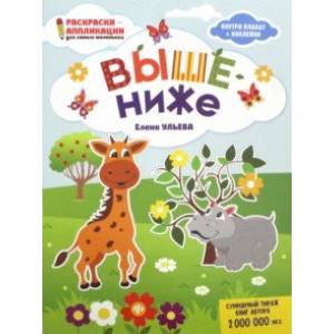 Выше - ниже: книжка-раскраска Выше - ниже: книжка-раскраска