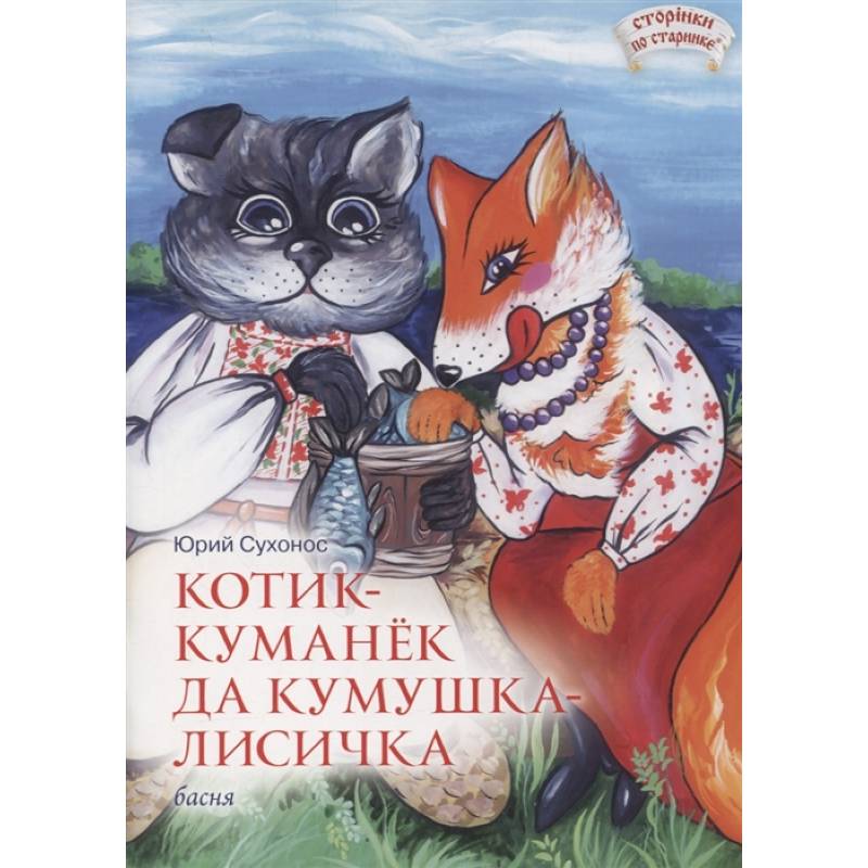 Котик-Куманек да кумушка-лисичка Котик-Куманек да кумушка-лисичка