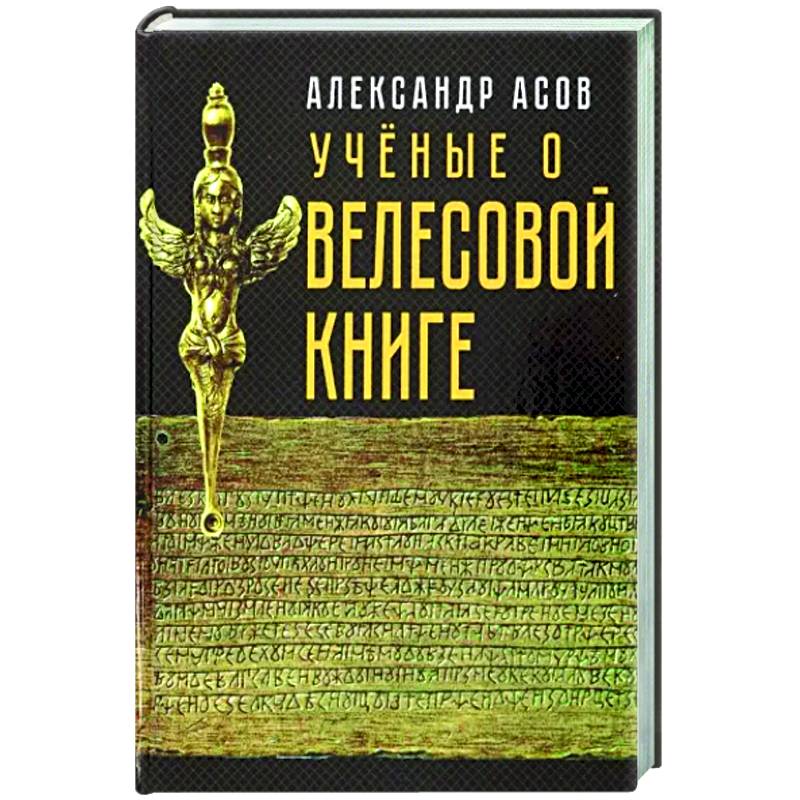 Учёные о 'Велесовой книге' Учёные о 'Велесовой книге'