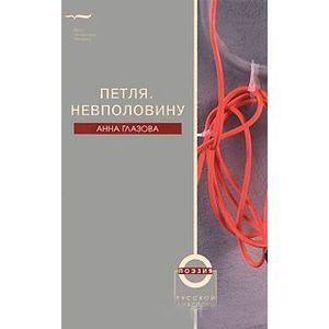 Петля. Невполовину Петля. Невполовину