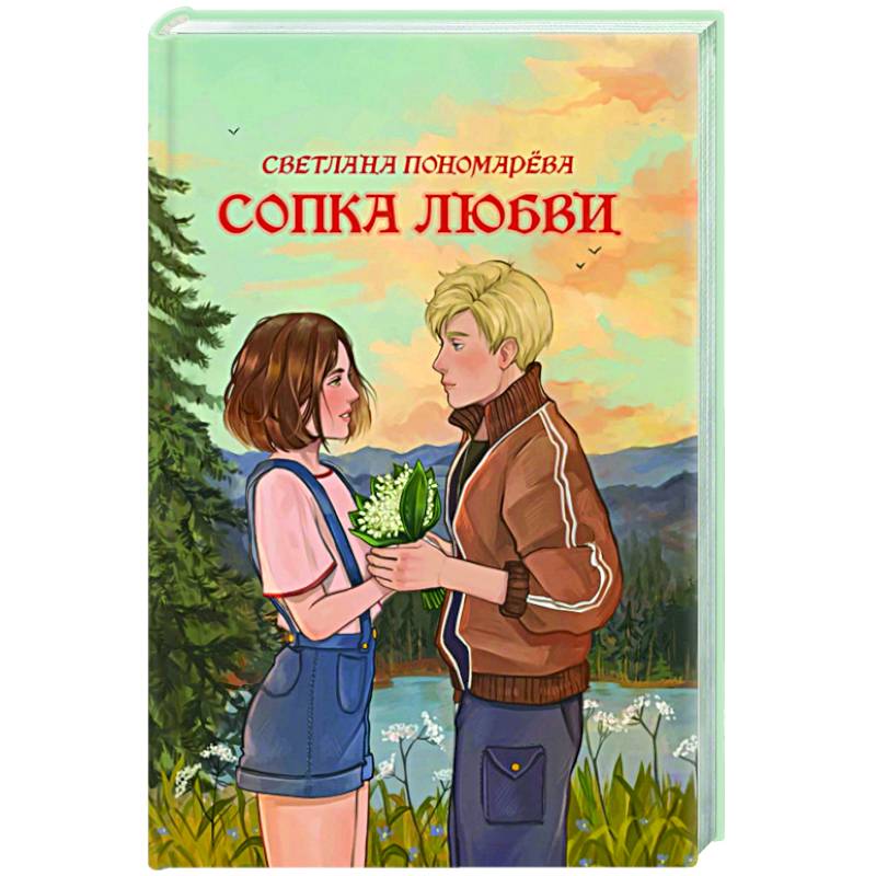 Сопка любви Сопка любви