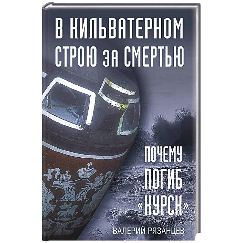 В кильватерном строю за смертью. Почему погиб «Курск». В кильватерном строю за смертью. Почему погиб «Курск».
