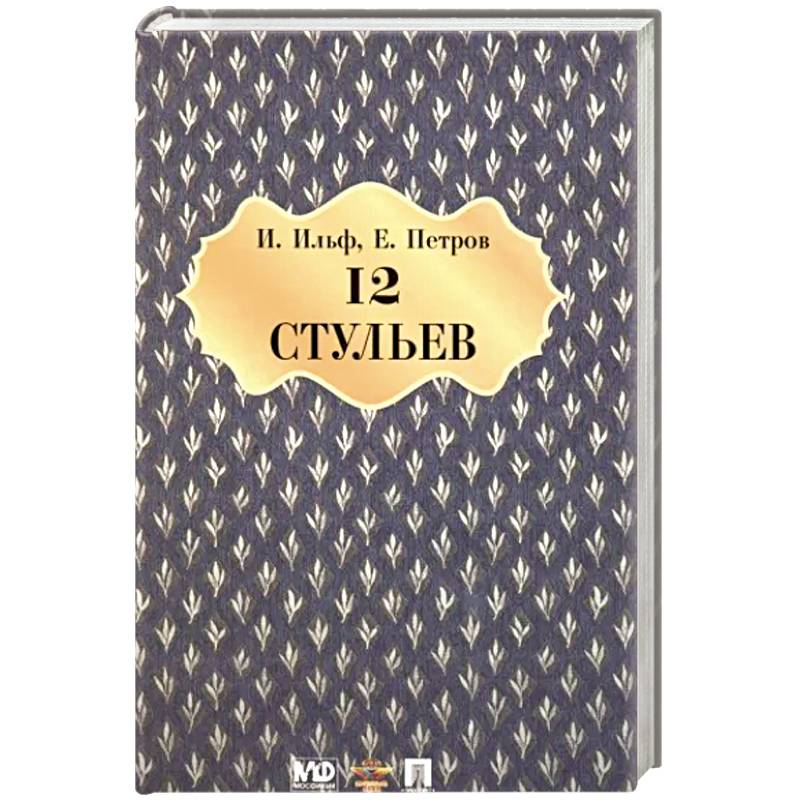 Двенадцать стульев Двенадцать стульев