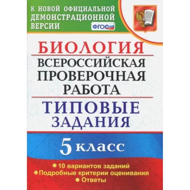 ВПР. Биология. 5 класс. Типовые задания. ФГОС ВПР. Биология. 5 класс. Типовые задания. ФГОС