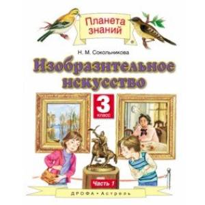 ИЗО. 3 класс. Учебник. В 2-х частях. Часть 1 ИЗО. 3 класс. Учебник. В 2-х частях. Часть 1