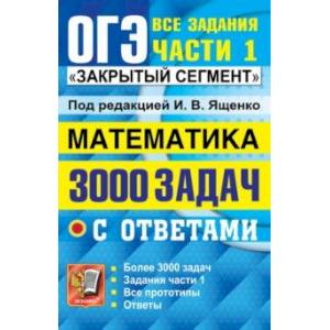 ОГЭ 2022 Математика. 3000 задач с ответами. Все задания части 1. 'Закрытый сегмент' ОГЭ 2022 Математика. 3000 задач с ответами. Все задания части 1. 'Закрытый сегмент'