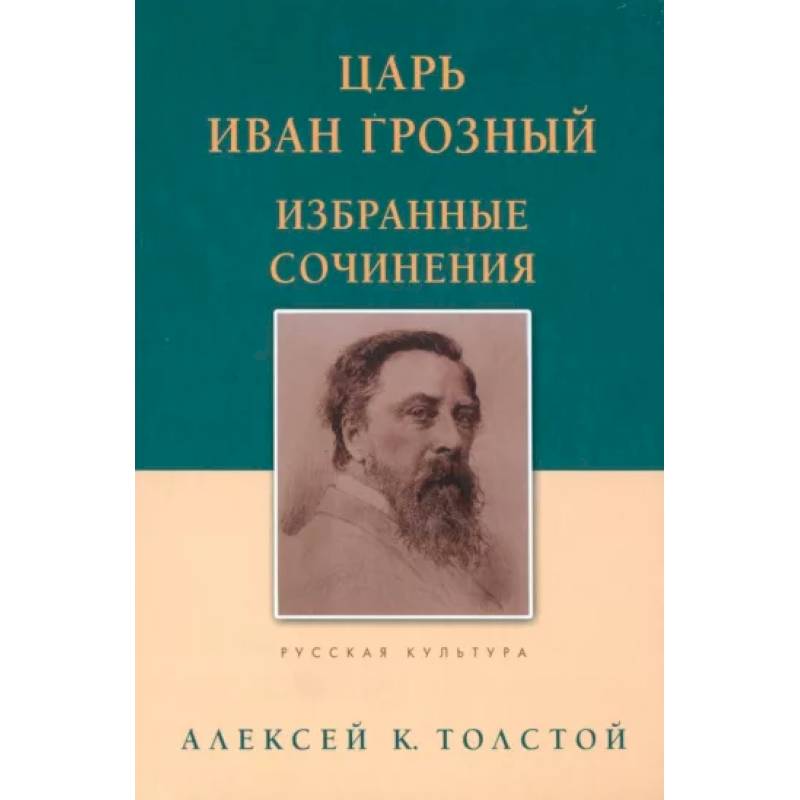 Царь Иван Грозный. Избранные сочинения Царь Иван Грозный. Избранные сочинения