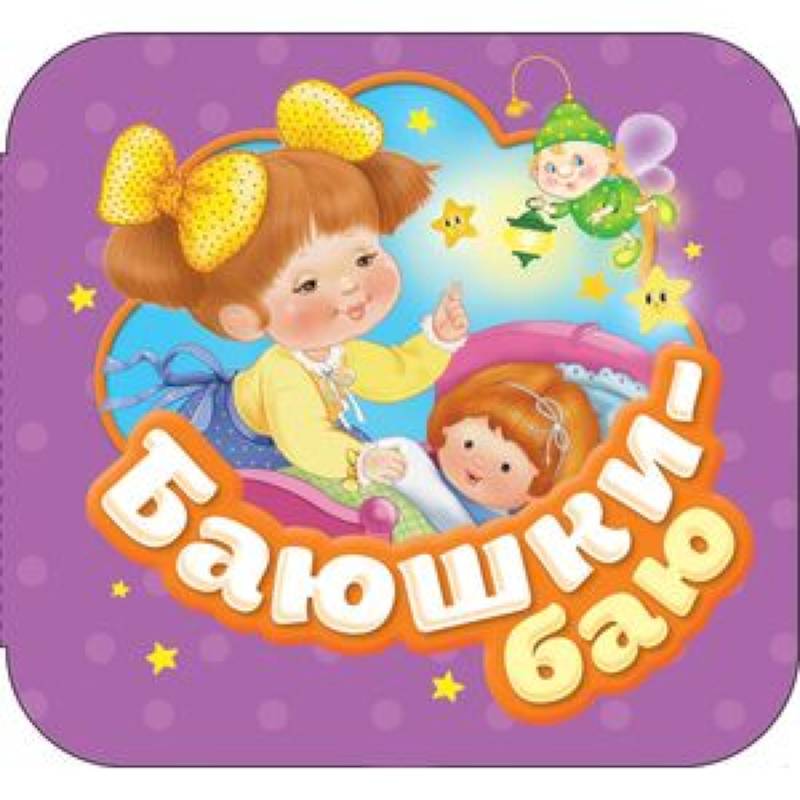 Баюшки-баю Баюшки-баю