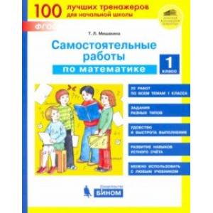 Математика 1 класс. Самостоятельные работы. ФГОС Математика 1 класс. Самостоятельные работы. ФГОС